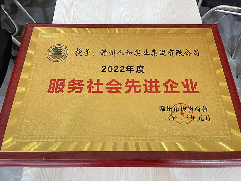 授予贛州人和實(shí)業(yè)集團(tuán)有限公司2022年度服務(wù)社會(huì)現(xiàn)金企業(yè) 